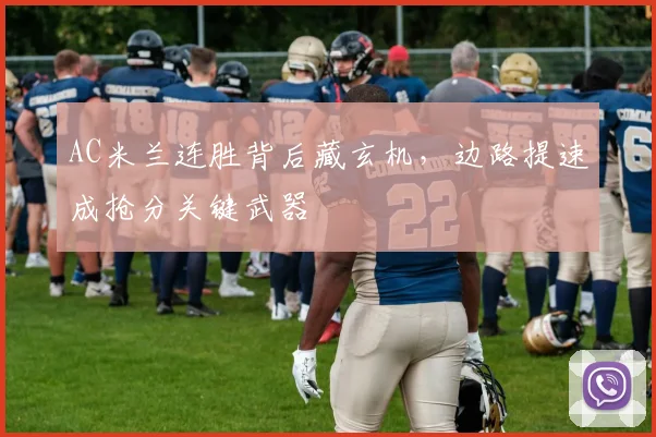 AC米兰连胜背后藏玄机，边路提速成抢分关键武器
