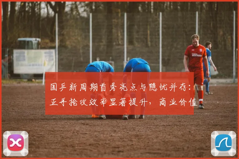国乒新周期首秀亮点与隐忧并存：正手抢攻效率显著提升，商业价值开发仍待破局
