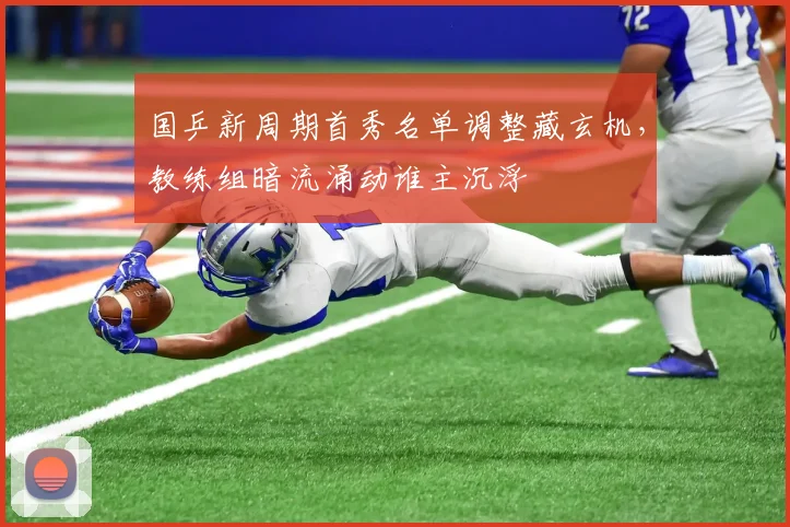 国乒新周期首秀名单调整藏玄机，教练组暗流涌动谁主沉浮